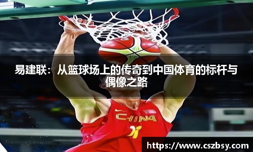 易建联：从篮球场上的传奇到中国体育的标杆与偶像之路