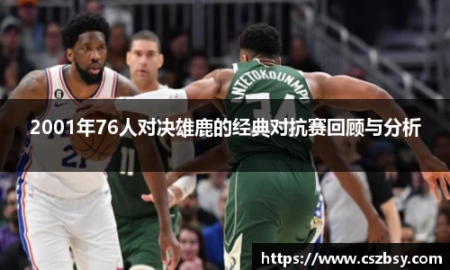 2001年76人对决雄鹿的经典对抗赛回顾与分析