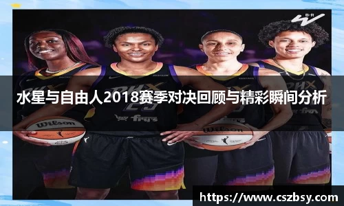 水星与自由人2018赛季对决回顾与精彩瞬间分析
