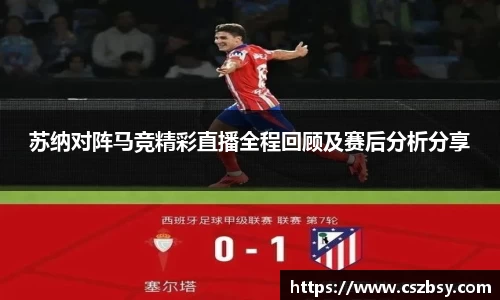苏纳对阵马竞精彩直播全程回顾及赛后分析分享