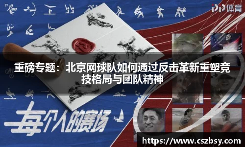 重磅专题：北京网球队如何通过反击革新重塑竞技格局与团队精神